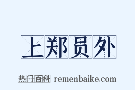 上郑员外是什么意思的图片